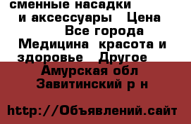 сменные насадки Clarisonic и аксессуары › Цена ­ 399 - Все города Медицина, красота и здоровье » Другое   . Амурская обл.,Завитинский р-н